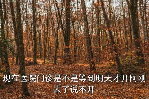 今天廣州中醫院急診開放了嗎，華西醫院門診大樓醫生陽道品