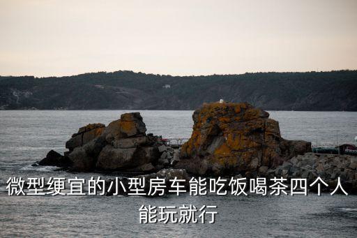 新款微型小房車，最迷你的房車