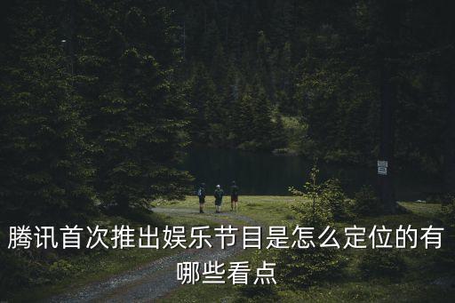 節(jié)目定位，節(jié)目定位的介紹