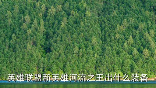 英雄聯盟新英雄河流之王出什么裝備