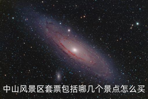 中山風景區套票包括哪幾個景點怎么買