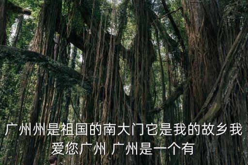 廣州是一座英雄的城市的說說，描述廣州的句子