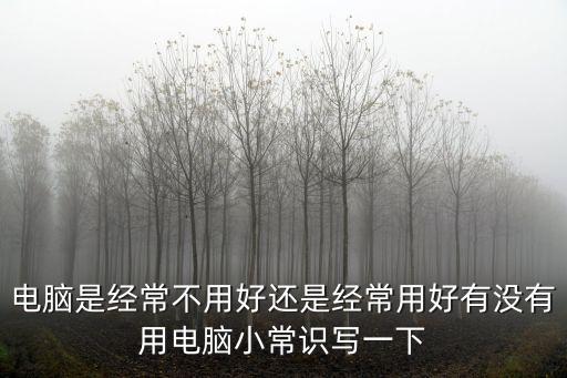 電腦小知識，求計算機常用小知識常用技巧謝謝各位