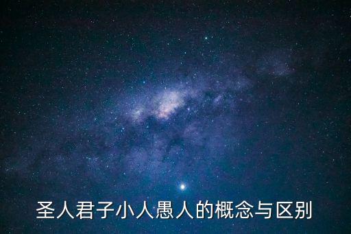 圣人君子，圣人君子小人愚人的概念與區別