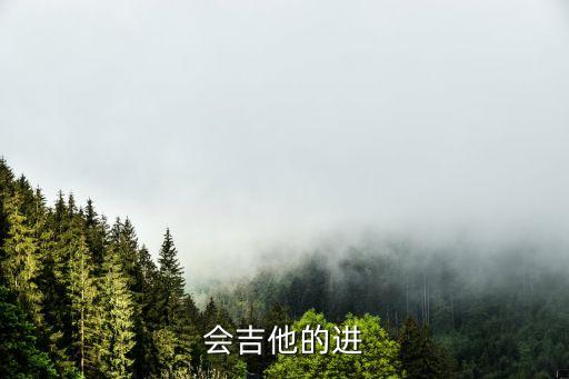 爺爺泡的茶吉他譜，會(huì)吉他的進(jìn)