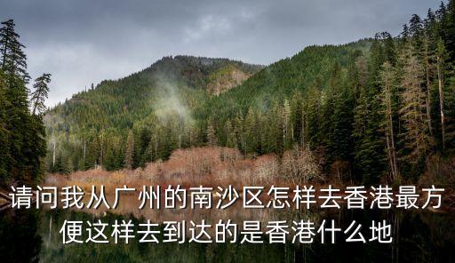 從廣州南沙能出去嗎，我想從虎門高速下南沙金嶺南路該從哪個出口更快急