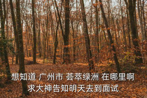 廣州市綠道要預約嗎，想知道廣州市 廣州郊區有那些一日游的景點 在哪