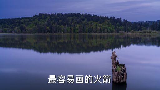 火箭怎么畫簡筆畫，最容易畫的火箭