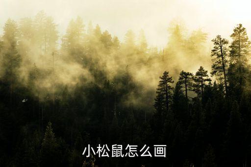 卡通松鼠圖片，誰能幫我找張松鼠的卡通頭飾圖片急用