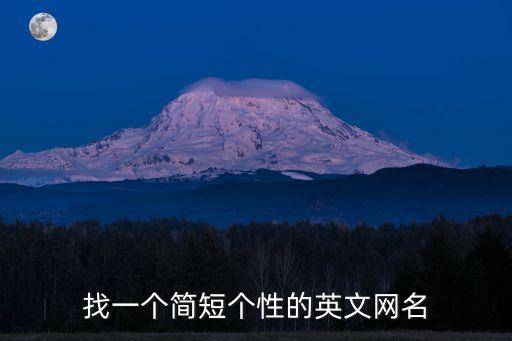 簡短的英文網名，好聽簡單點的英文網名