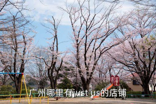 廣州哪里有just us的店鋪