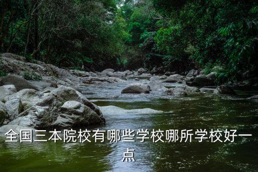 全國三本院校有哪些學校哪所學校好一點