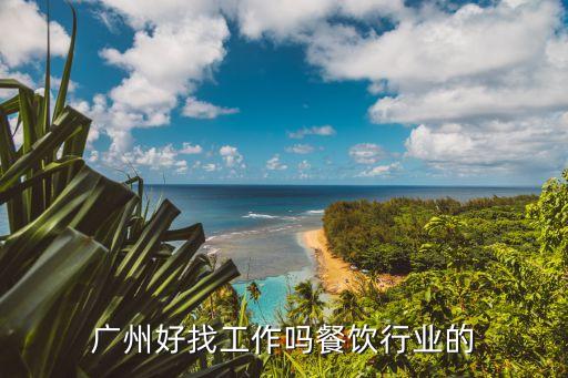 廣州餐飲前景如何，現(xiàn)在廣州的廚師就業(yè)前景怎么樣