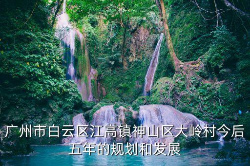 廣州江高鎮(zhèn)2021舊村改造，白云區(qū)江高