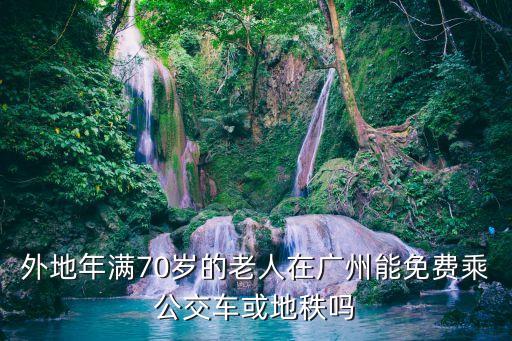 廣州老年免費乘車范圍，廣州的老齡人坐公交車不要錢