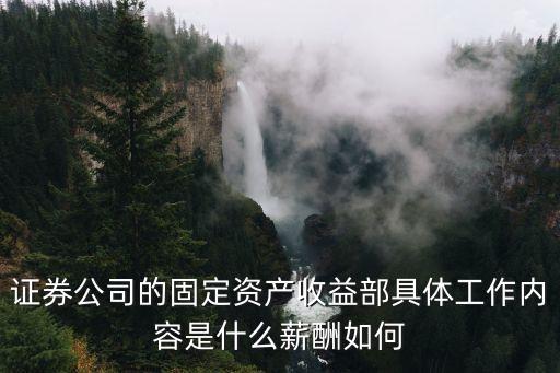 廣州證券固定收益部，券商的固定收益部是做什么的面試時(shí)需要做好哪些準(zhǔn)備啊我是法律