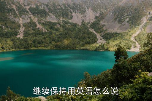 保存英語，另存為 英文怎么說