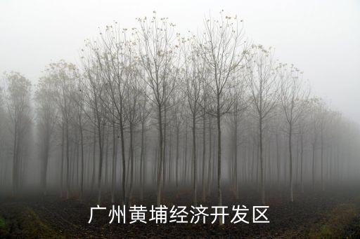 廣州黃埔經濟開發區