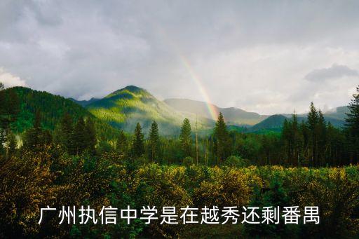 廣州執(zhí)信和南海區(qū)執(zhí)信一樣嗎，南海執(zhí)信中學(xué)