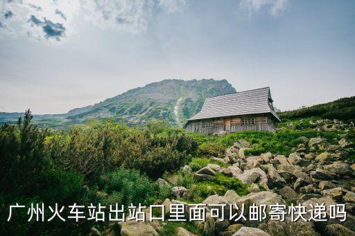 廣州火車站出站口里面可以郵寄快遞嗎