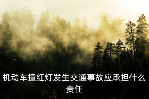 廣州紅綠燈發生火車事故，在紅綠燈發生事故算闖紅燈嗎綠燈拐時發生事故算闖紅燈嗎