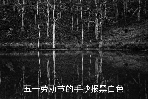 五一勞動節的手抄報黑白色