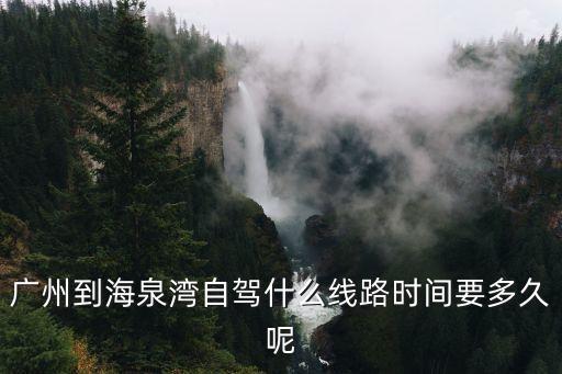 廣州到海泉灣自駕什么線路時間要多久呢