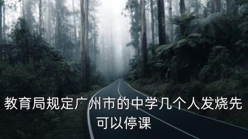 廣州能停課嗎，廣州中小學生是否明日停課