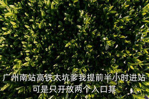 廣州南沙封閉高鐵站，廣州火車站還在封路沒有