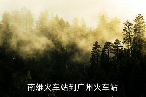 南雄火車站到廣州北站的火車視頻，從廣東南雄坐k2o9到廣州那個火車站