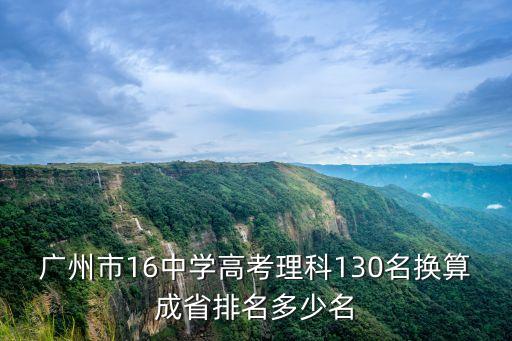 廣州二模換算省排名，白云區二模有區排名嗎