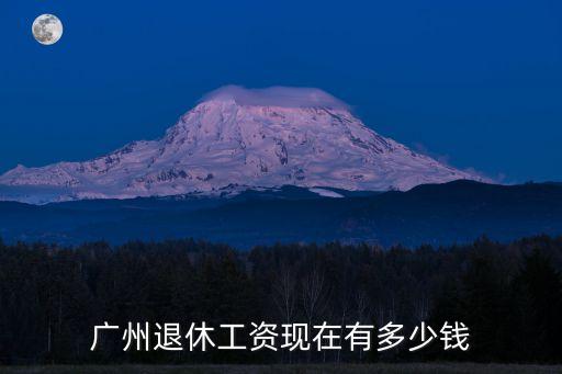 廣州退休工資現在有多少錢