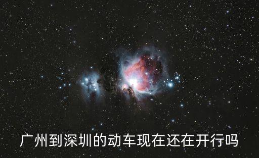 廣州到深圳的動車現在還在開行嗎