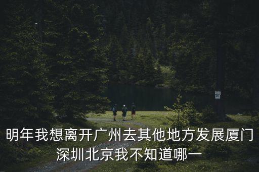 離開廣州去省內(nèi)其他城市，離開廣州我該去哪里