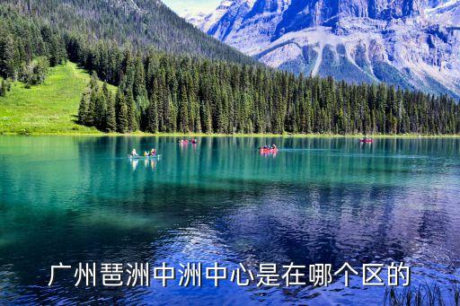 廣州琶洲中洲中心是在哪個區(qū)的