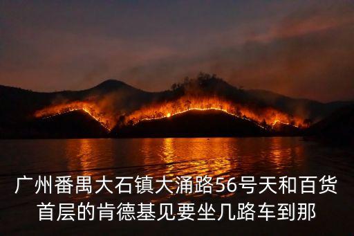 廣州市番禺區(qū)大石街大涌路，大石地鐵站B口到大石大涌路228號(hào)怎么走