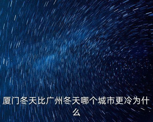 廈門冬天比廣州冬天哪個城市更冷為什么