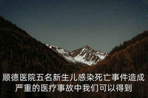 順德醫院五名新生兒感染死亡事件造成嚴重的醫療事故中我們可以得到