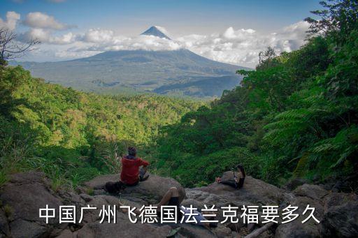 廣州到德國坐飛機要幾小時，廣州飛往德國的法蘭克福需要多長時間
