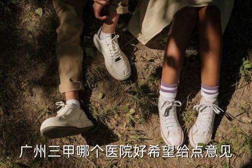 廣州三甲醫(yī)院信號怎么樣，廣州市三甲以上醫(yī)院