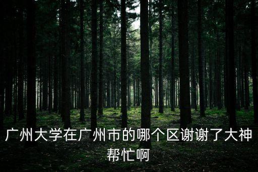 廣州大學屬于星匯社區，廣州大學在哪個區