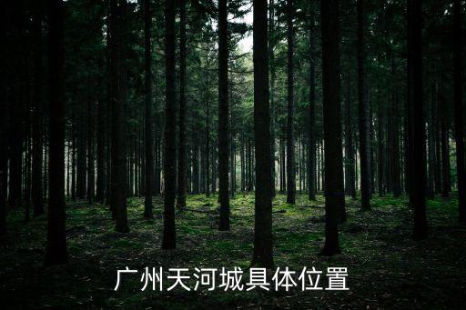 廣州天河城具體位置