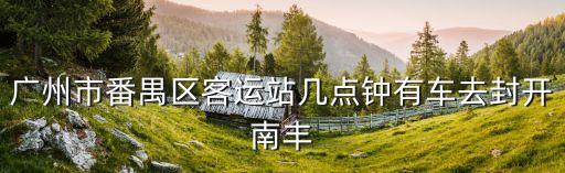 撫州南豐車站到廣州番禺，南豐有沒有去廣州越秀南的班車