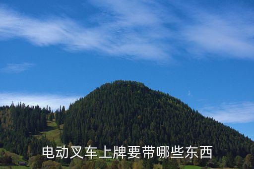 廣州市叉車上牌需要什么手續，叉車辦理車牌需要準備什么材料