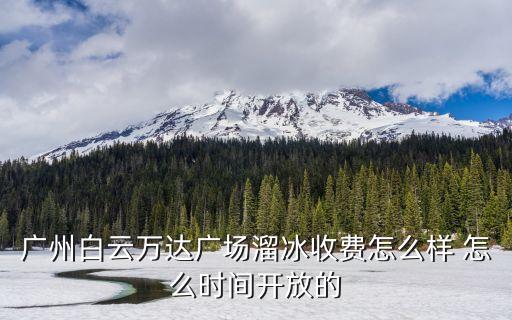 廣州萬達(dá)雪冰，哪里可以吃到正宗圣洛雪冰淇淋我想去試試