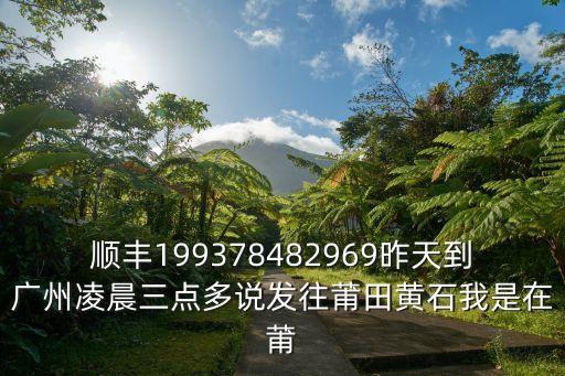 廣州直達(dá)涵江的物流，物流有沒有到福建莆田涵江區(qū)
