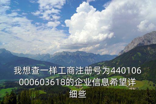 廣州艾柯德管理咨詢有限公司，我想查一樣工商注冊號為440106000603618的企業信息希望詳細些