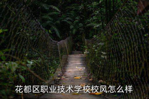 花都區職業技術學校校風怎么樣