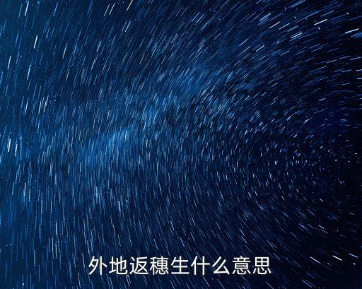 外地返穗生什么意思