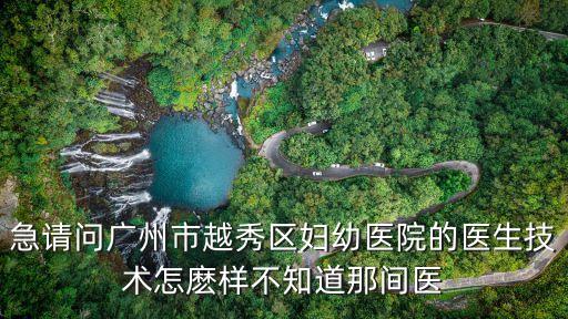 廣州越秀區婦幼分院，廣州公立婦科醫院哪家比較好呢請問越秀區有嗎
